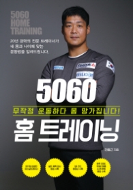 5060 홈 트레이닝